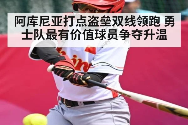 阿库尼亚打点盗垒双线领跑 勇士队最有价值球员争夺升温